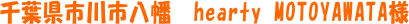 ��t���s��s�����@hearty MOTOYAWATA�l
